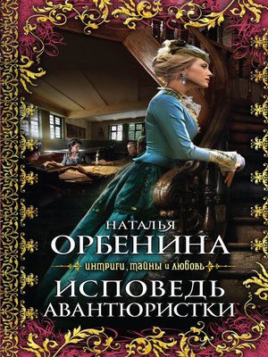 cover image of Исповедь авантюристки